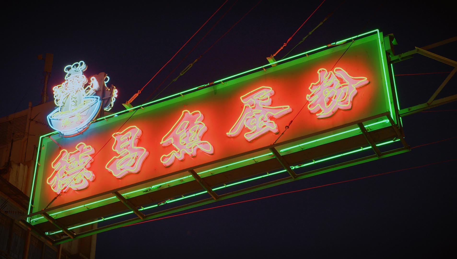 Hong Kong Fish Ball Neon Sign